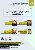  کرسی ترویجی امکان سنجی کاربست هوش مصنوعی در استنباط فقهی